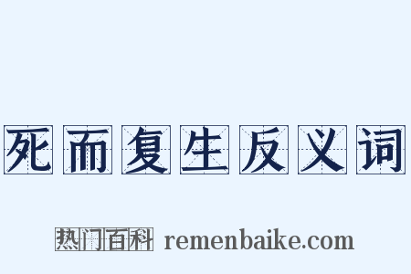 死而复生反义词是什么意思的图片